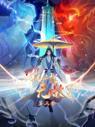 原來(lái)我早就無(wú)敵了動(dòng)態(tài)漫