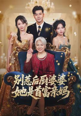 别惹后厨婆婆，她是首富亲妈